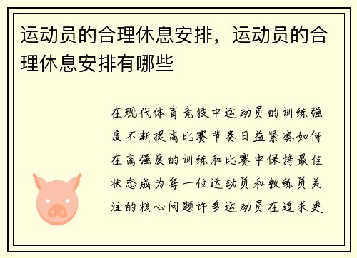 运动员的合理休息安排，运动员的合理休息安排有哪些
