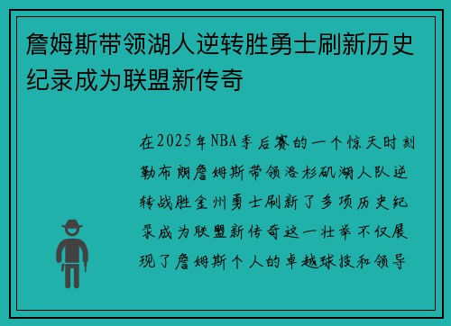 詹姆斯带领湖人逆转胜勇士刷新历史纪录成为联盟新传奇