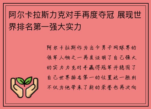 阿尔卡拉斯力克对手再度夺冠 展现世界排名第一强大实力