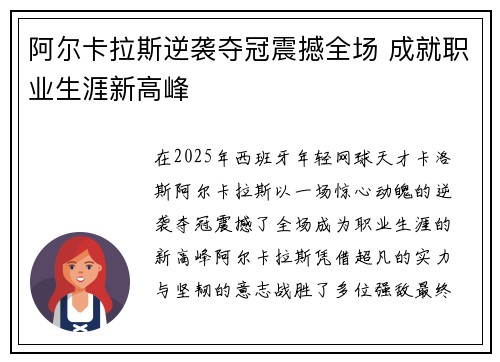 阿尔卡拉斯逆袭夺冠震撼全场 成就职业生涯新高峰