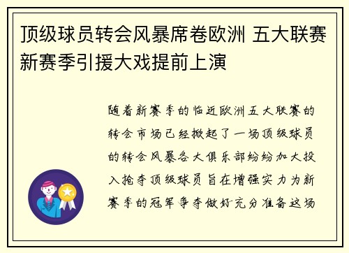 顶级球员转会风暴席卷欧洲 五大联赛新赛季引援大戏提前上演