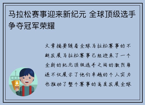 马拉松赛事迎来新纪元 全球顶级选手争夺冠军荣耀