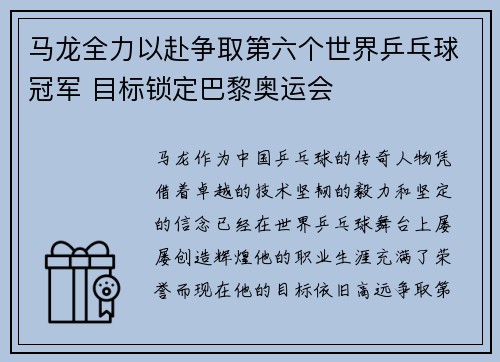 马龙全力以赴争取第六个世界乒乓球冠军 目标锁定巴黎奥运会