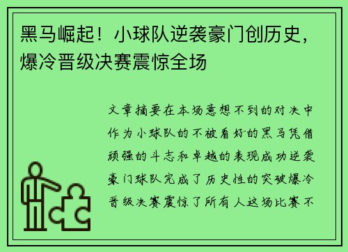 黑马崛起！小球队逆袭豪门创历史，爆冷晋级决赛震惊全场
