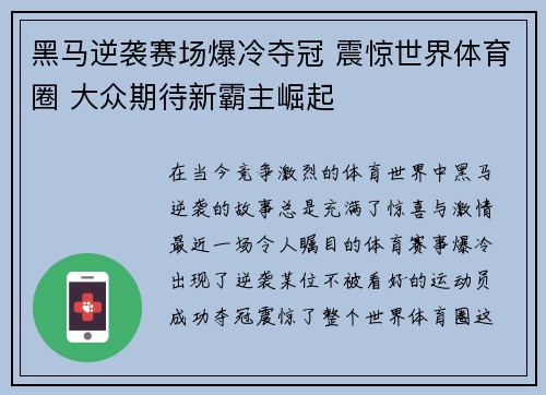 黑马逆袭赛场爆冷夺冠 震惊世界体育圈 大众期待新霸主崛起