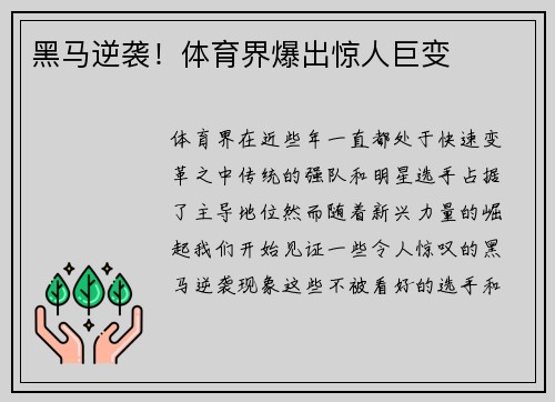 黑马逆袭！体育界爆出惊人巨变
