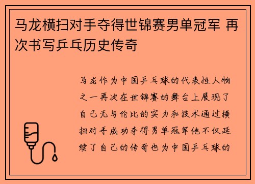 马龙横扫对手夺得世锦赛男单冠军 再次书写乒乓历史传奇