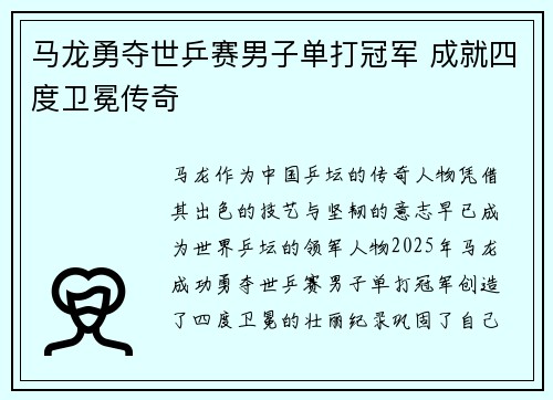 马龙勇夺世乒赛男子单打冠军 成就四度卫冕传奇