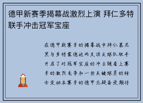 德甲新赛季揭幕战激烈上演 拜仁多特联手冲击冠军宝座