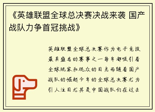 《英雄联盟全球总决赛决战来袭 国产战队力争首冠挑战》