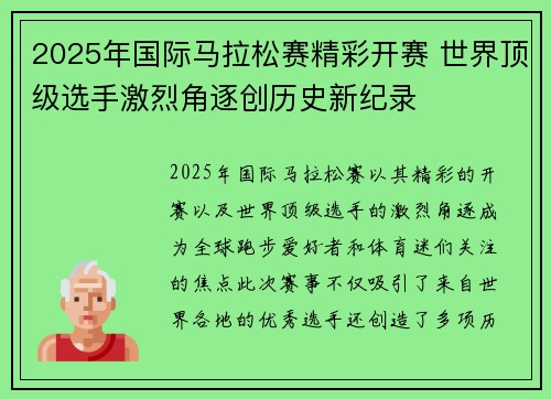 2025年国际马拉松赛精彩开赛 世界顶级选手激烈角逐创历史新纪录