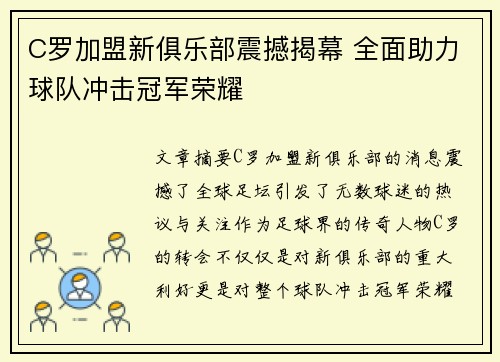 C罗加盟新俱乐部震撼揭幕 全面助力球队冲击冠军荣耀
