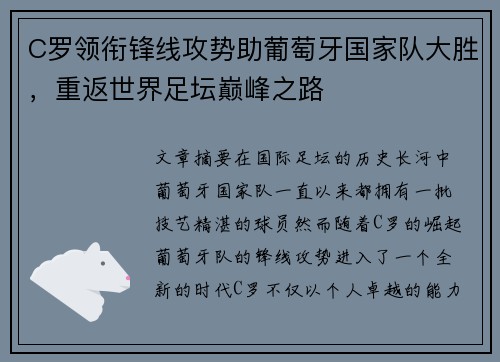 C罗领衔锋线攻势助葡萄牙国家队大胜，重返世界足坛巅峰之路