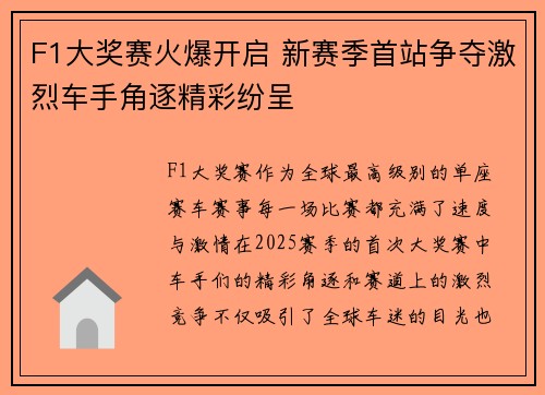 F1大奖赛火爆开启 新赛季首站争夺激烈车手角逐精彩纷呈