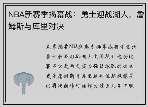 NBA新赛季揭幕战：勇士迎战湖人，詹姆斯与库里对决