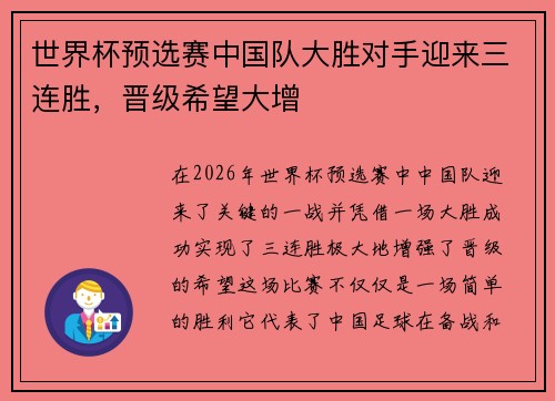 世界杯预选赛中国队大胜对手迎来三连胜，晋级希望大增