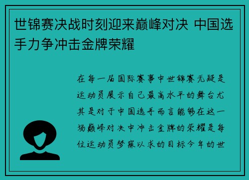 世锦赛决战时刻迎来巅峰对决 中国选手力争冲击金牌荣耀
