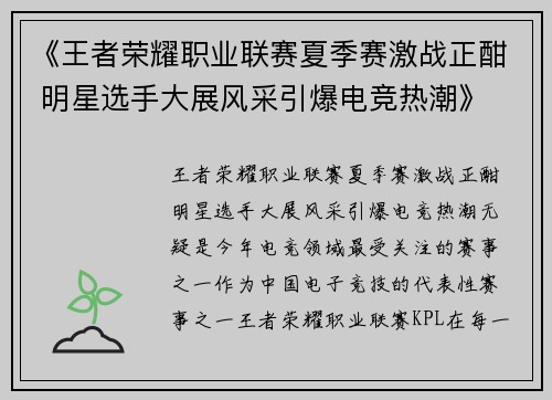 《王者荣耀职业联赛夏季赛激战正酣 明星选手大展风采引爆电竞热潮》