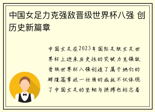 中国女足力克强敌晋级世界杯八强 创历史新篇章