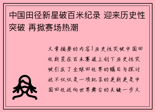 中国田径新星破百米纪录 迎来历史性突破 再掀赛场热潮