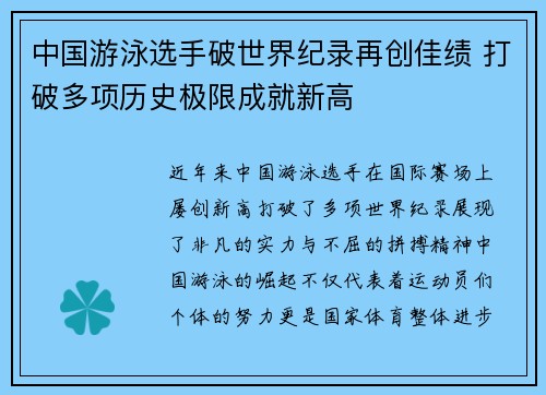 中国游泳选手破世界纪录再创佳绩 打破多项历史极限成就新高