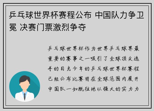 乒乓球世界杯赛程公布 中国队力争卫冕 决赛门票激烈争夺