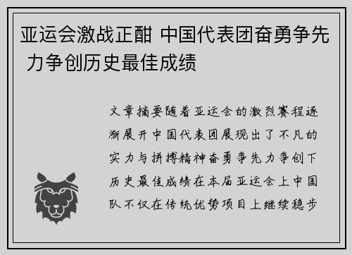 亚运会激战正酣 中国代表团奋勇争先 力争创历史最佳成绩