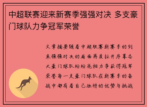 中超联赛迎来新赛季强强对决 多支豪门球队力争冠军荣誉