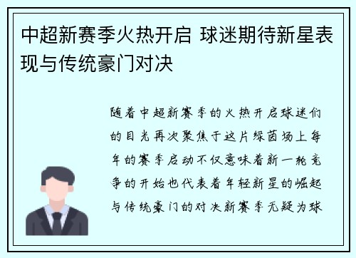 中超新赛季火热开启 球迷期待新星表现与传统豪门对决